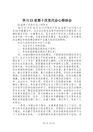 学习XX省第十次党代会体会心得