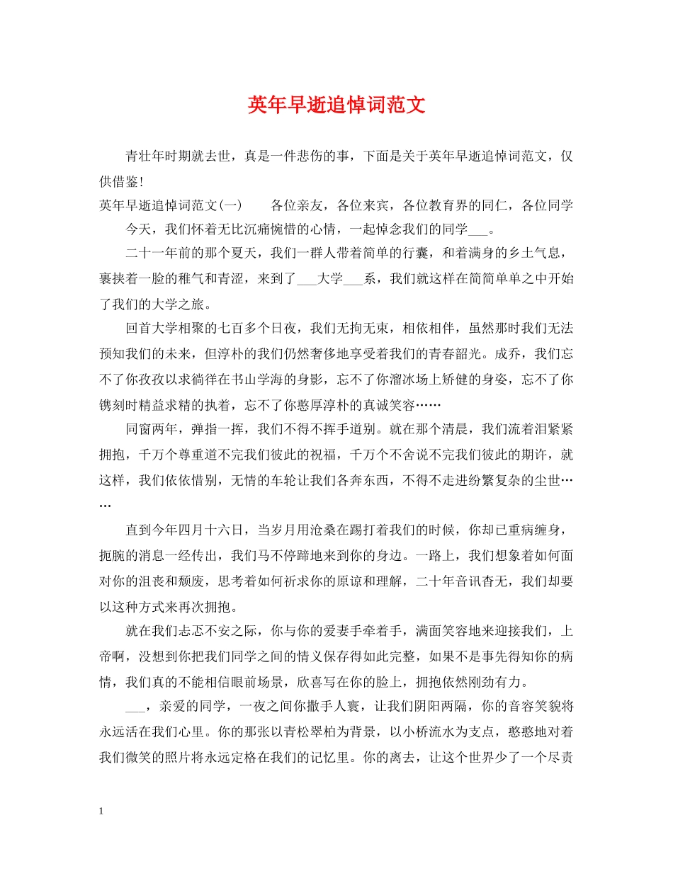 英年早逝追悼词范文 _第1页
