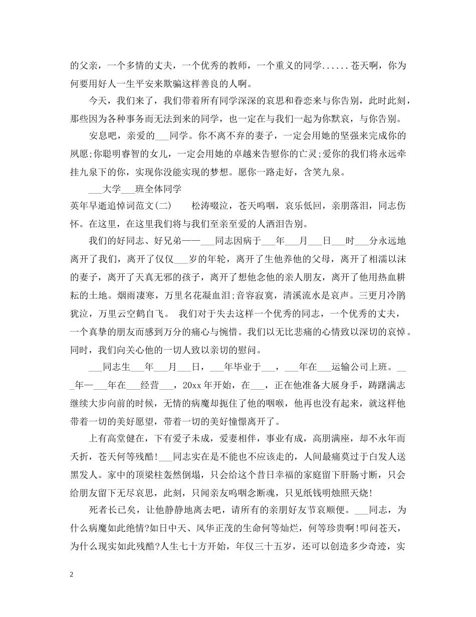 英年早逝追悼词范文 _第2页