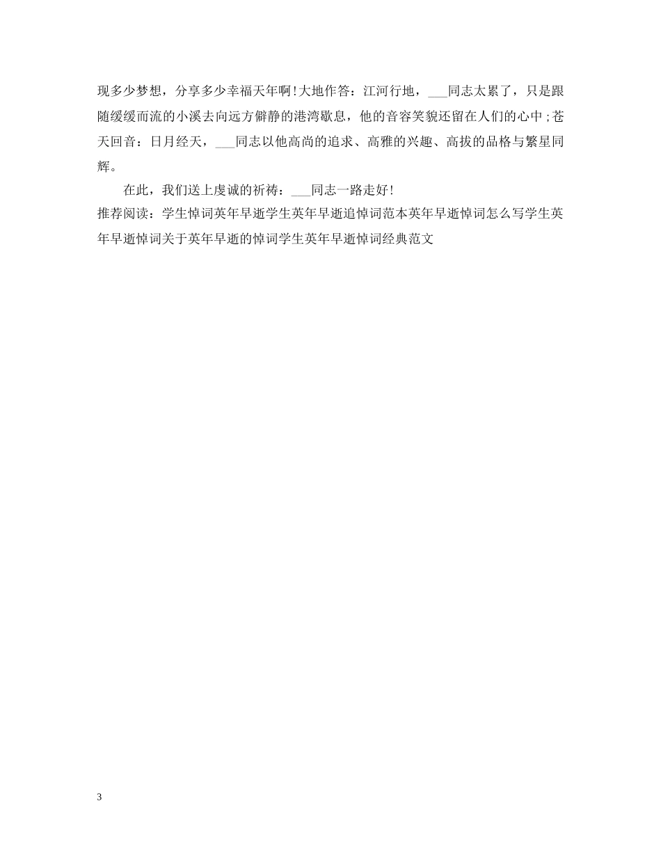 英年早逝追悼词范文 _第3页