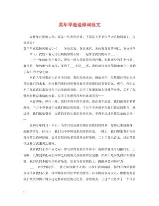 英年早逝追悼词范文 