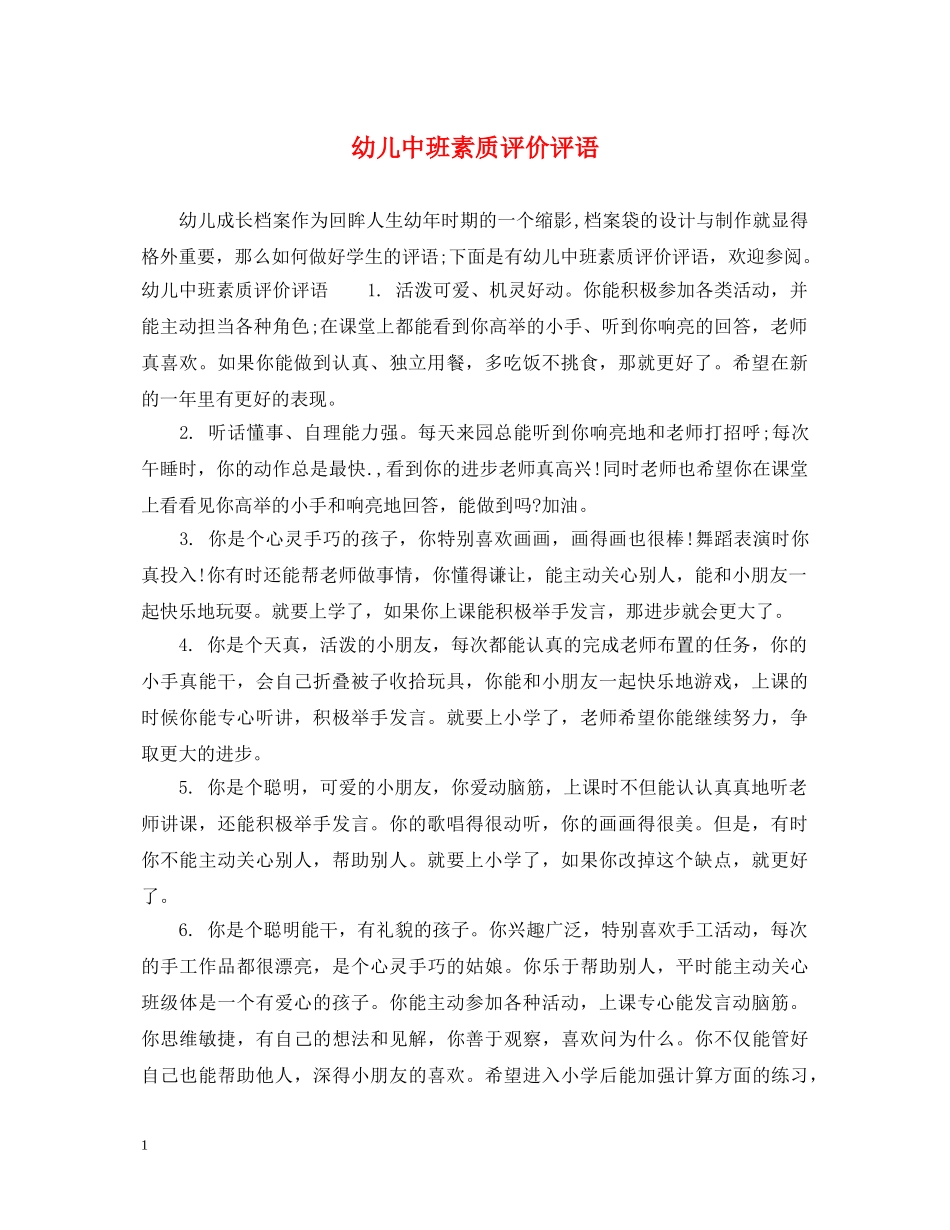 幼儿中班素质评价评语 _第1页