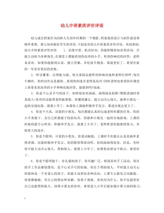 幼儿中班素质评价评语 