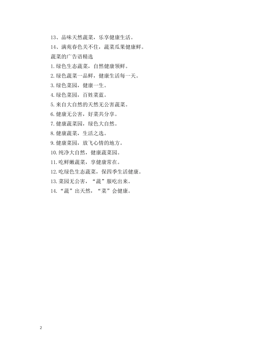 蔬菜的广告语 _第2页