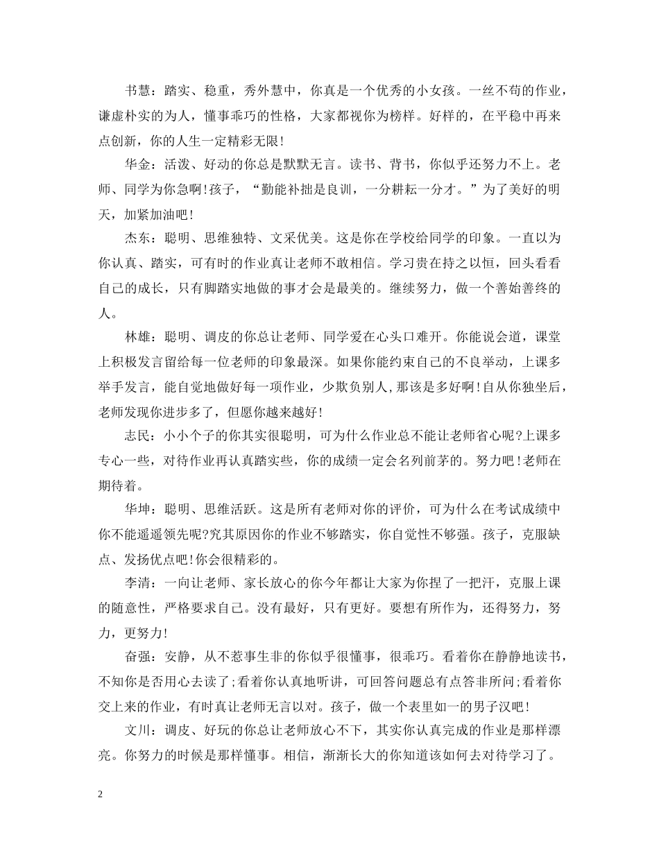 小学四年级学生班主任评语【荐读】 _第2页