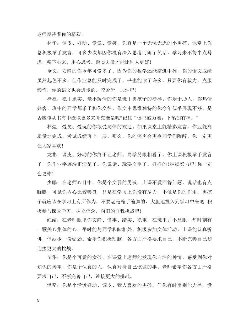 小学四年级学生班主任评语【荐读】 _第3页
