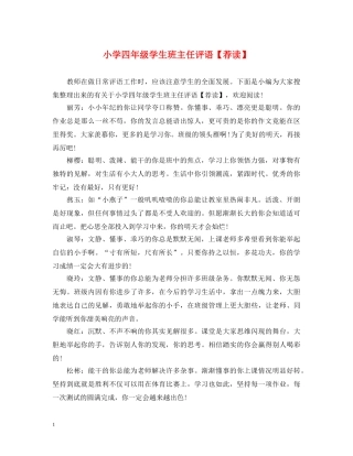 小学四年级学生班主任评语【荐读】 