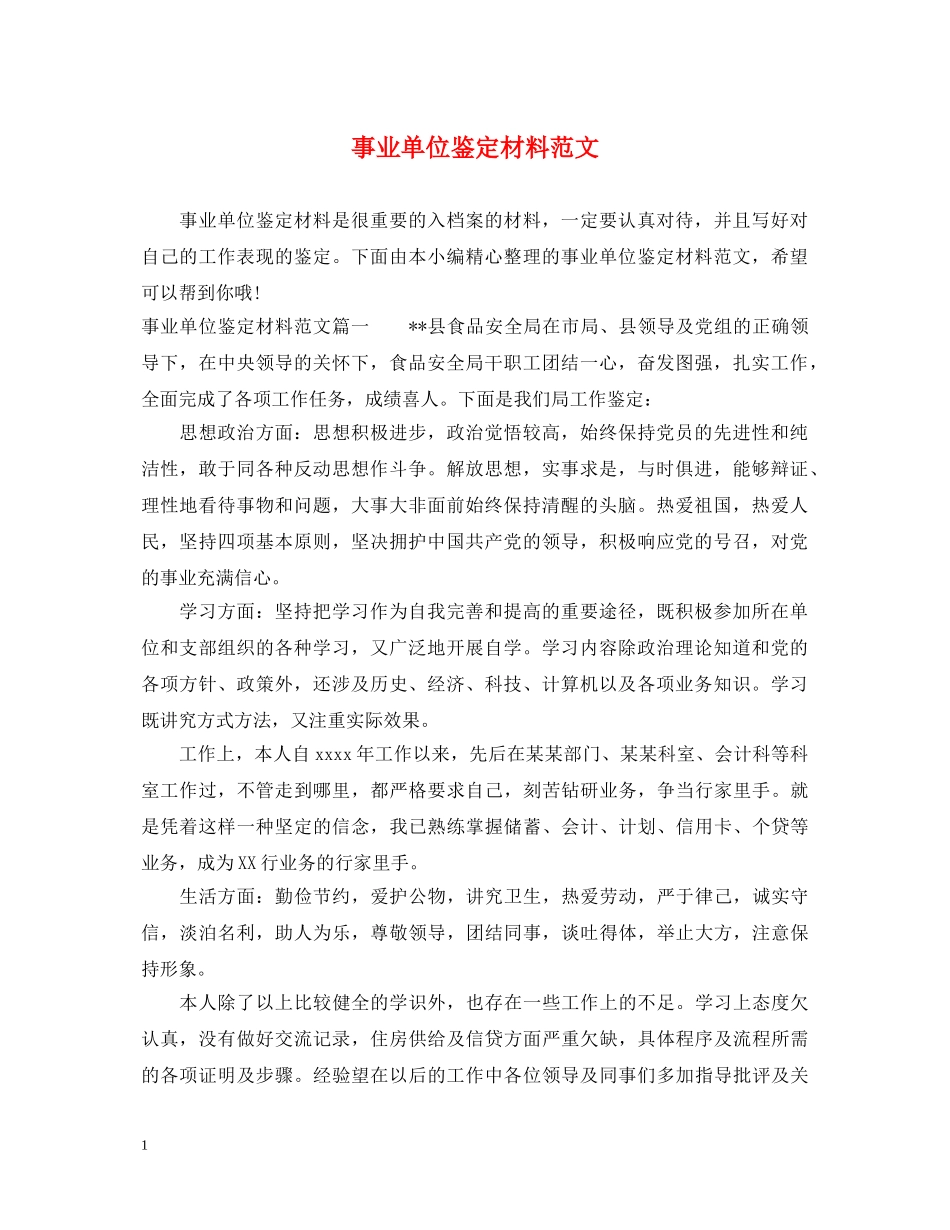 事业单位鉴定材料范文 _第1页