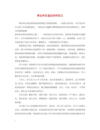 事业单位鉴定材料范文 