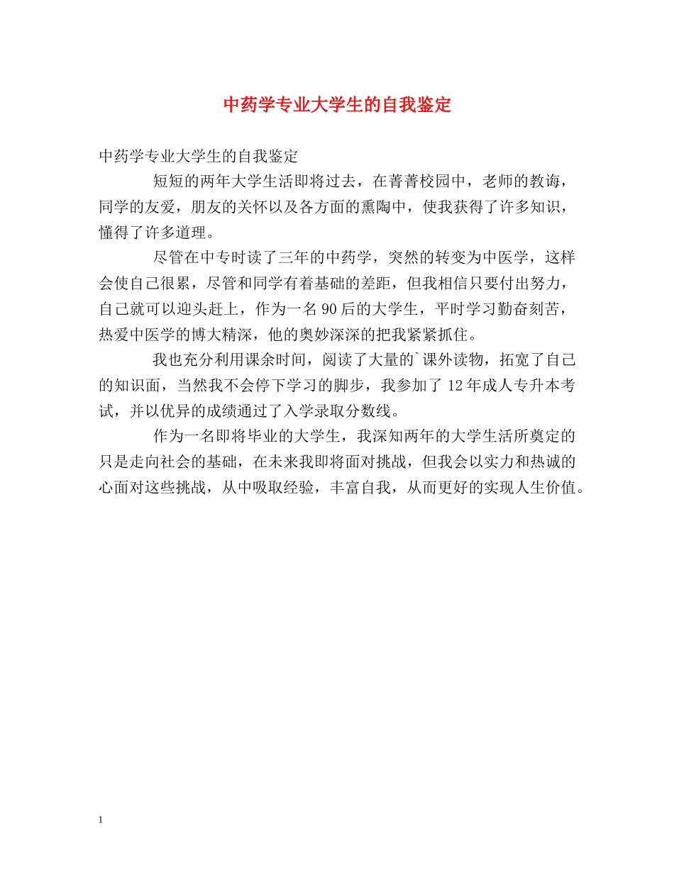 中药学专业大学生的自我鉴定 _第1页