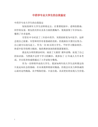 中药学专业大学生的自我鉴定 