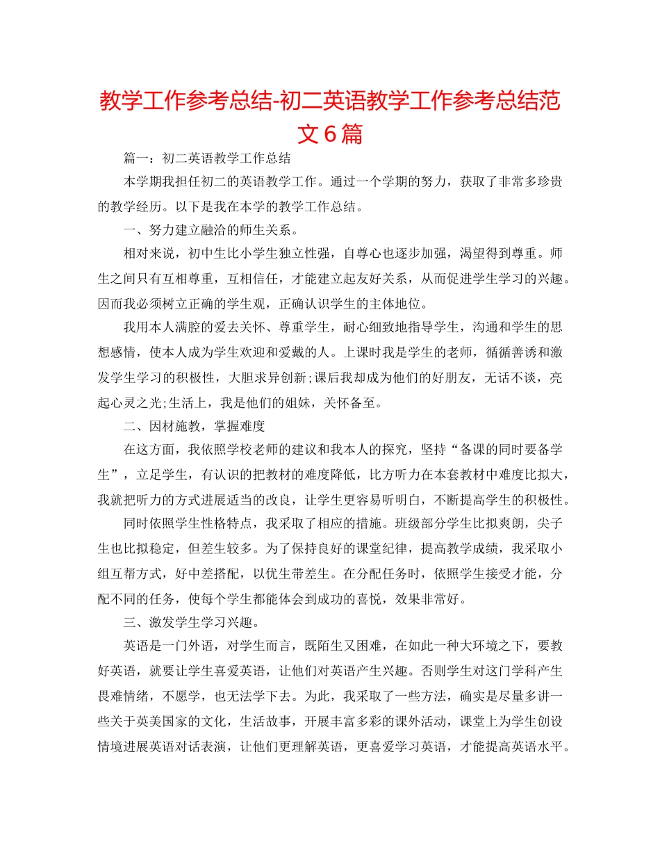 教学工作参考总结-初二英语教学工作参考总结范文6篇 _第1页