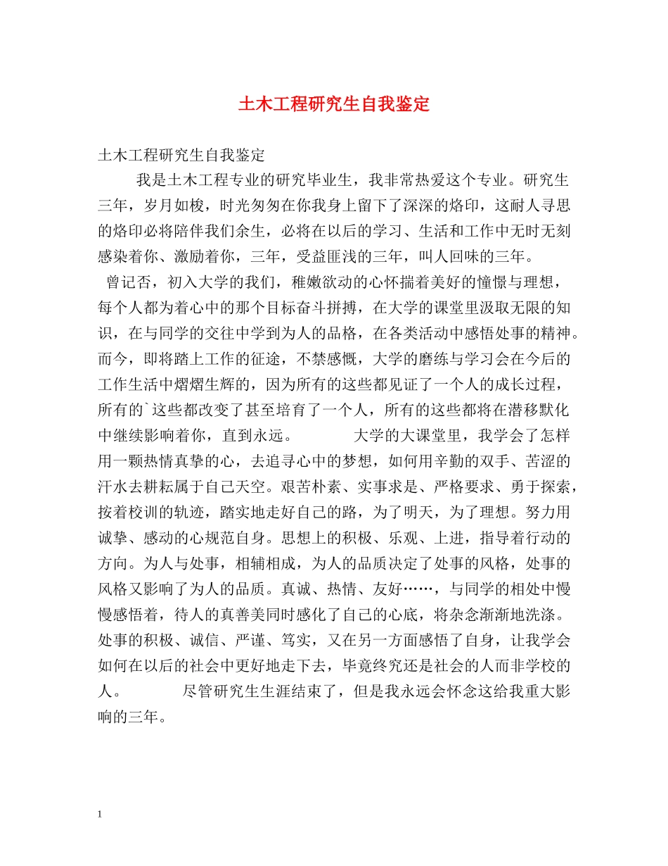 土木工程研究生自我鉴定 (2) _第1页