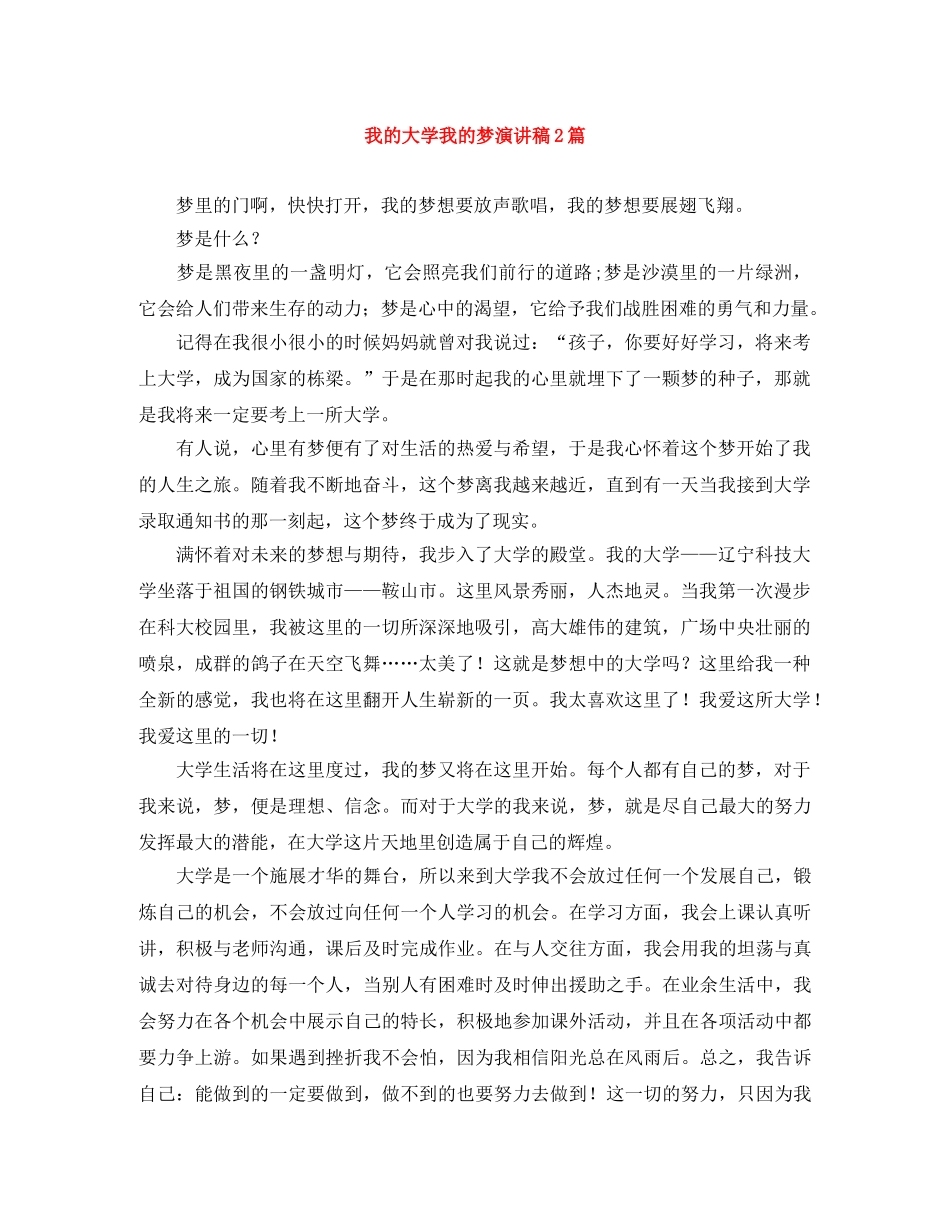 我的大学我的梦演讲稿2篇 _第1页