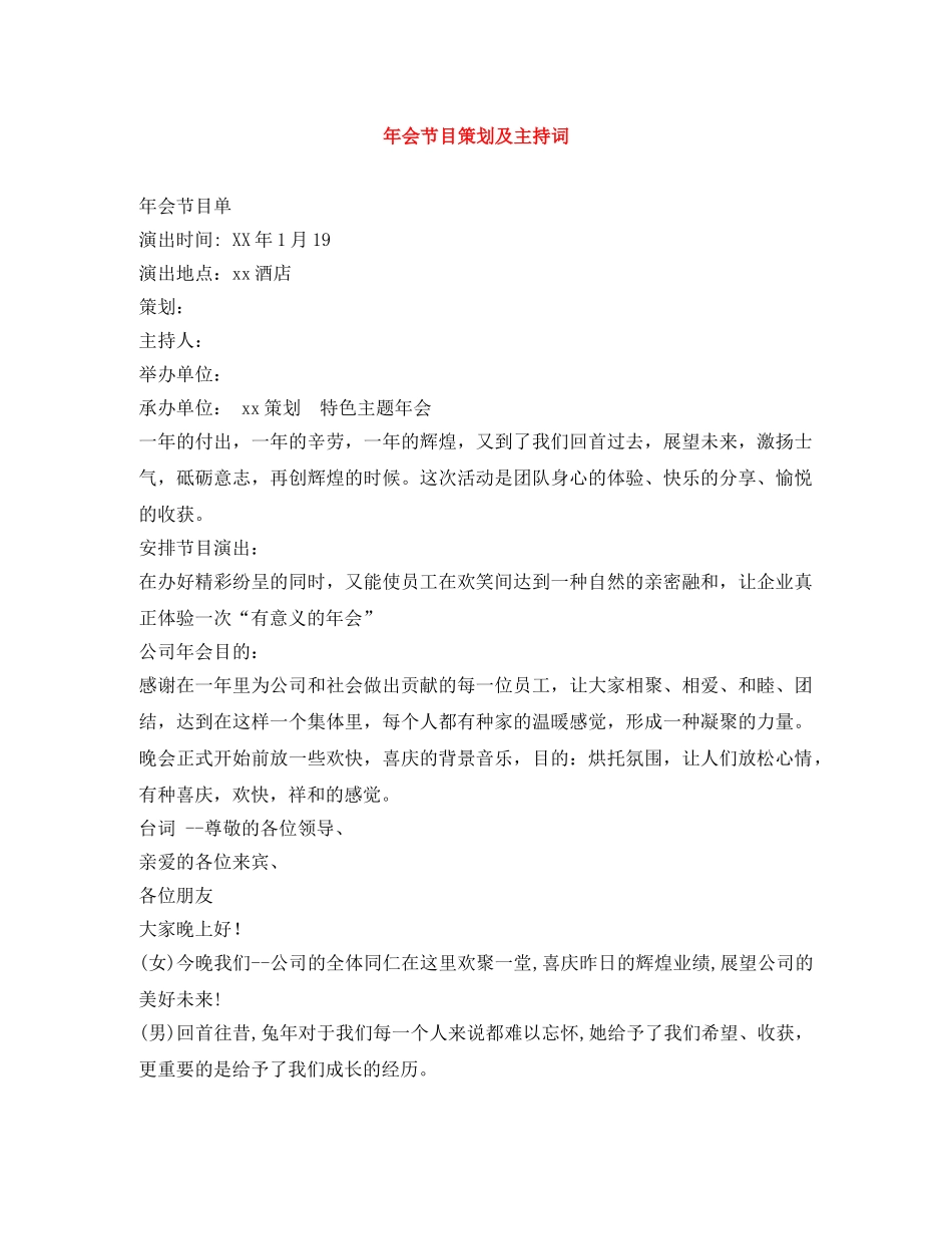 年会节目策划及主持词 _第1页