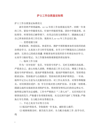 护士工作自我鉴定标准 