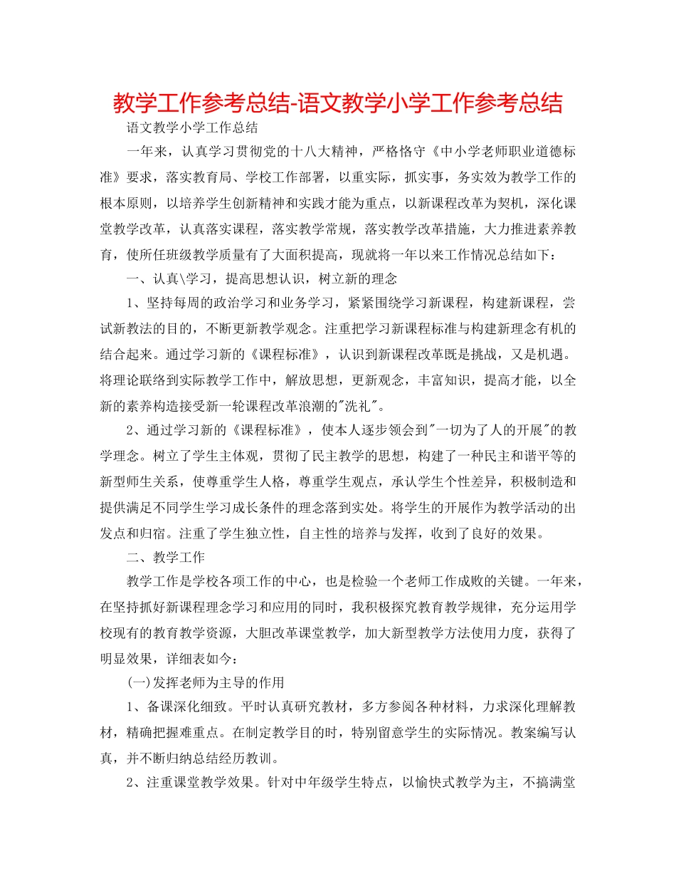 教学工作参考总结-语文教学小学工作参考总结 _第1页
