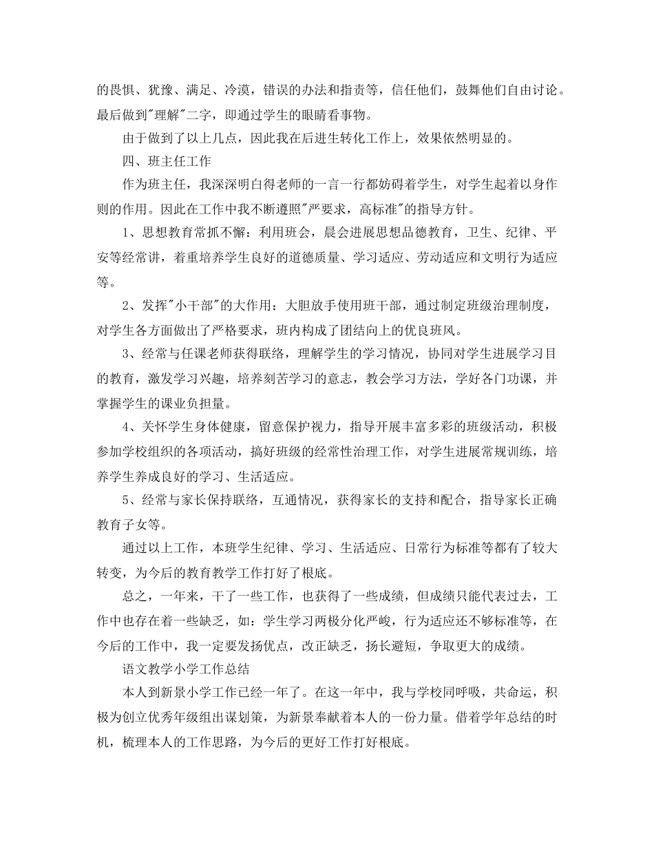 教学工作参考总结-语文教学小学工作参考总结 _第3页