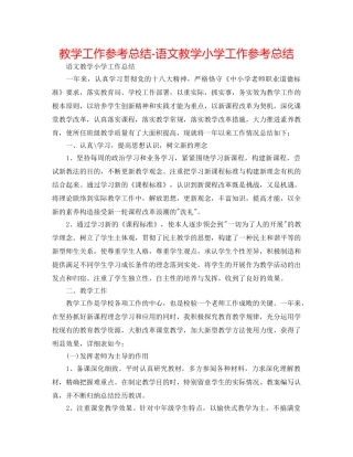 教学工作参考总结-语文教学小学工作参考总结 