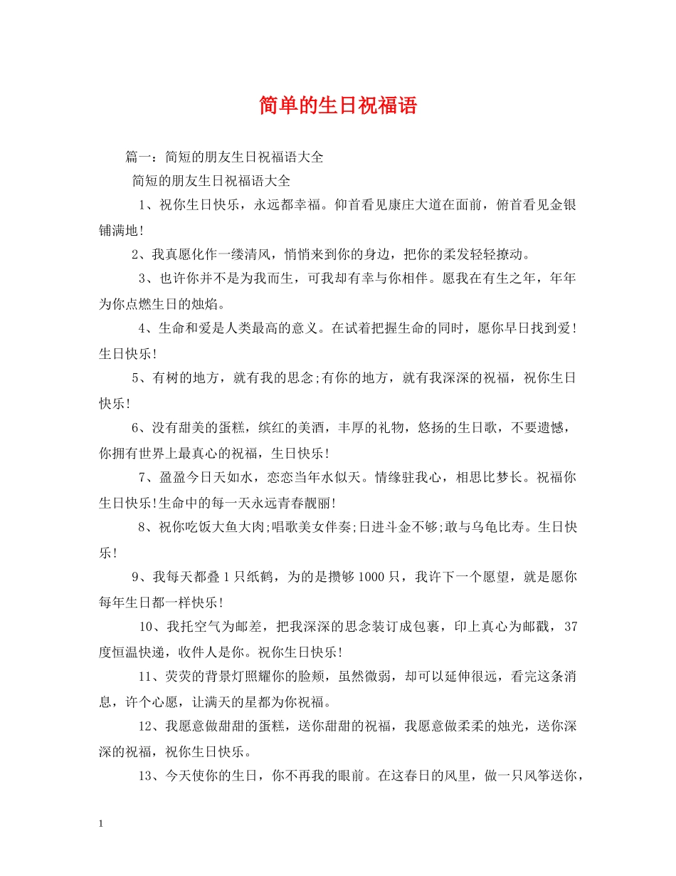简单的生日祝福语 _第1页