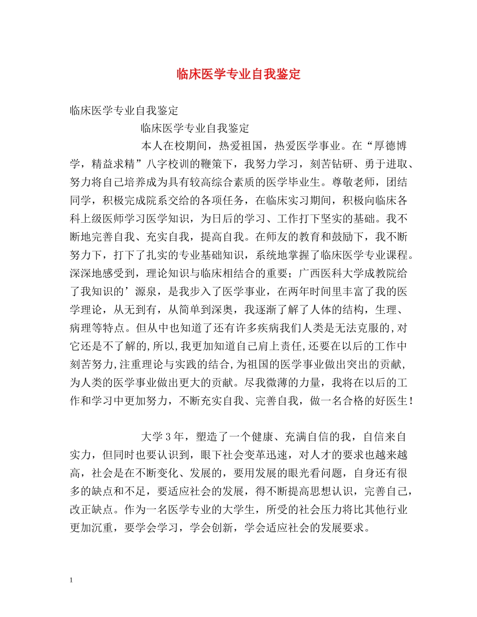 临床医学专业自我鉴定 _第1页