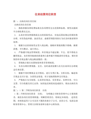往来结算岗位职责 