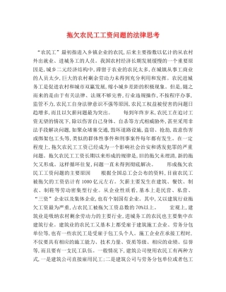 拖欠农民工工资问题的法律思考 