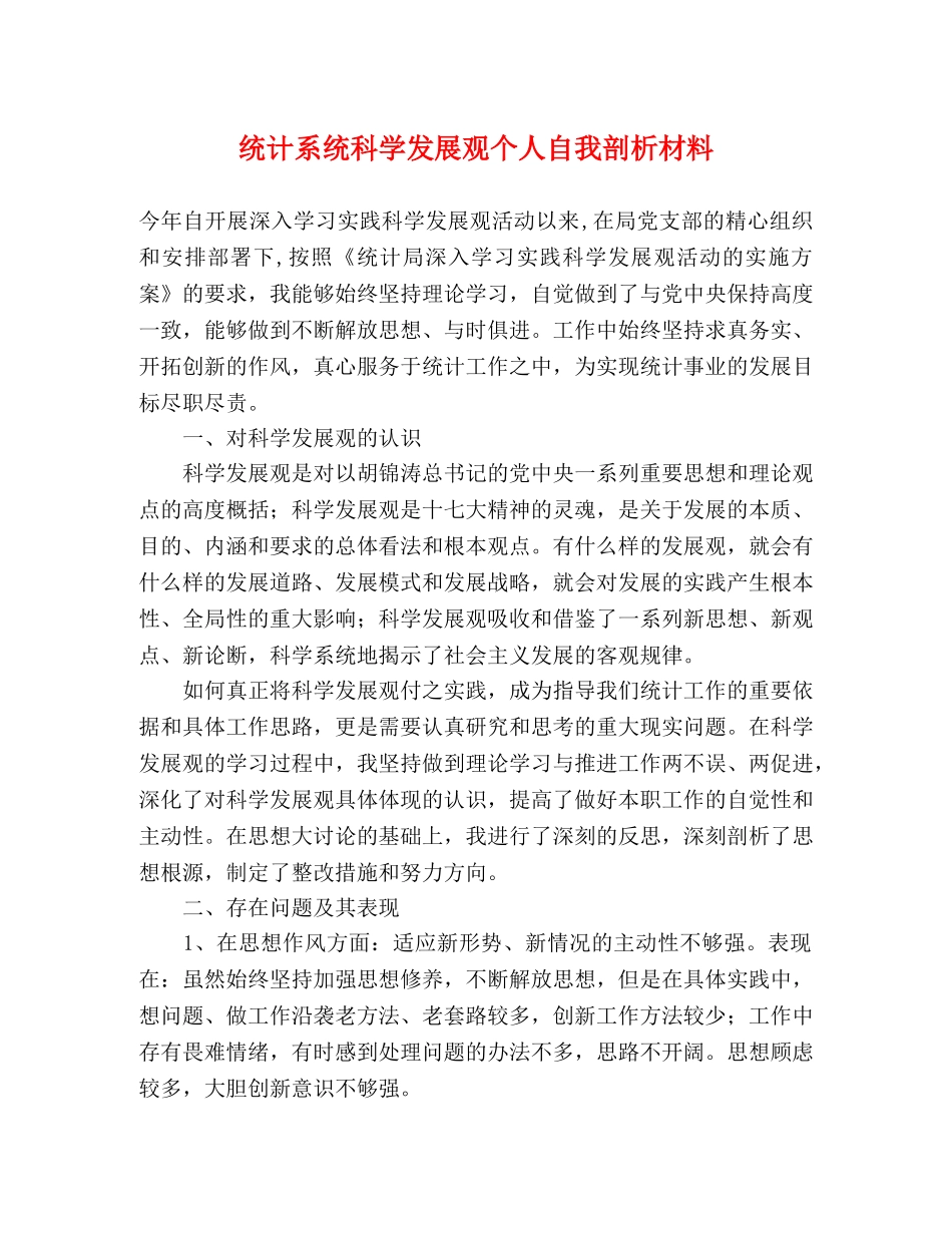统计系统科学发展观个人自我剖析材料 _第1页
