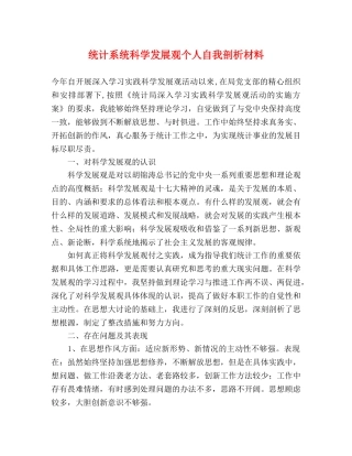 统计系统科学发展观个人自我剖析材料 