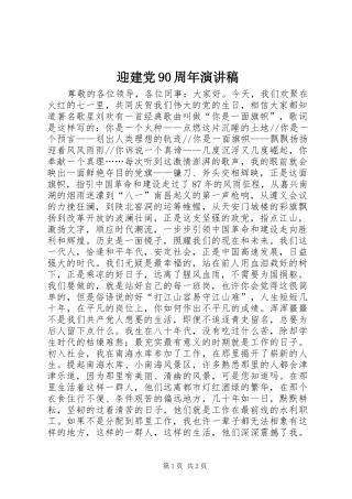 迎建党90周年演讲