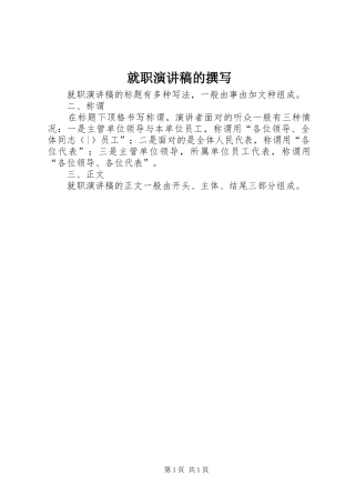 就职致辞演讲稿的撰写