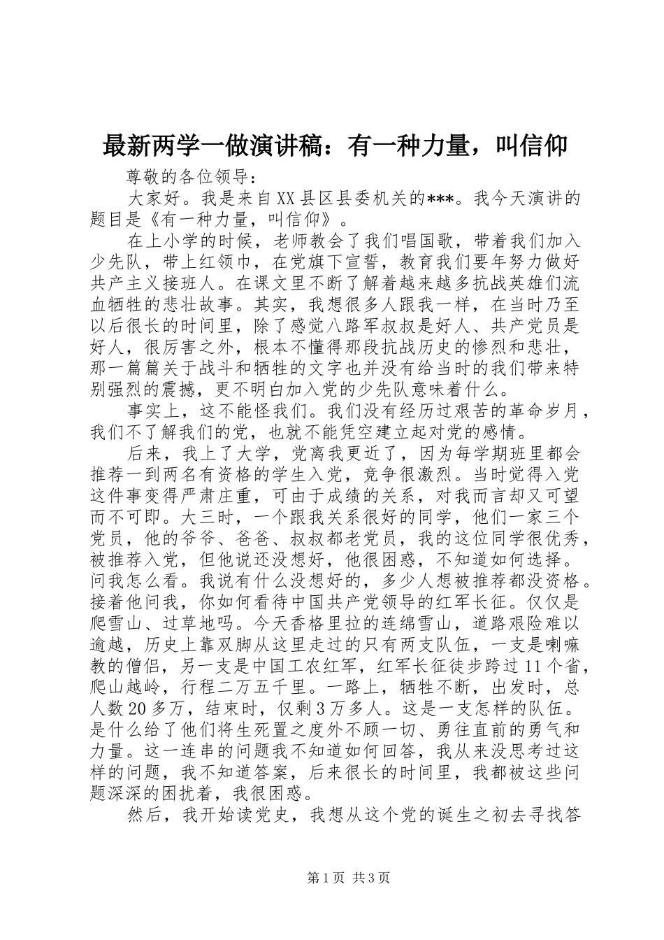 最新两学一做演讲稿范文：有一种力量，叫信仰_第1页