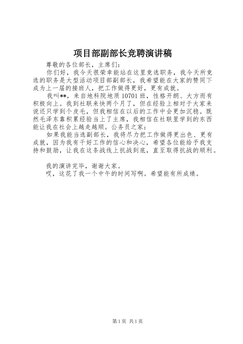 项目部副部长竞聘演讲稿范文_第1页