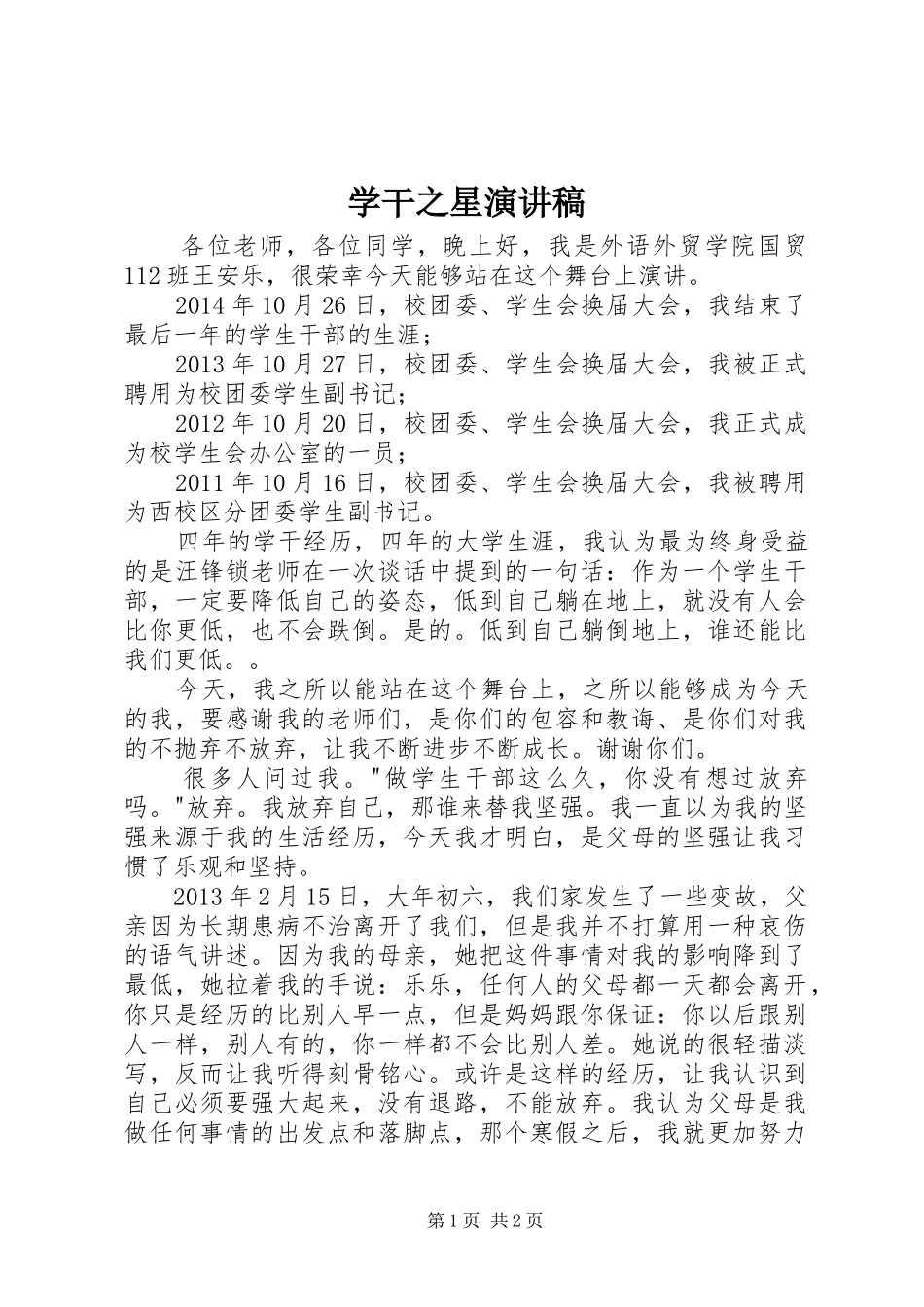 学干之星演讲稿范文_第1页