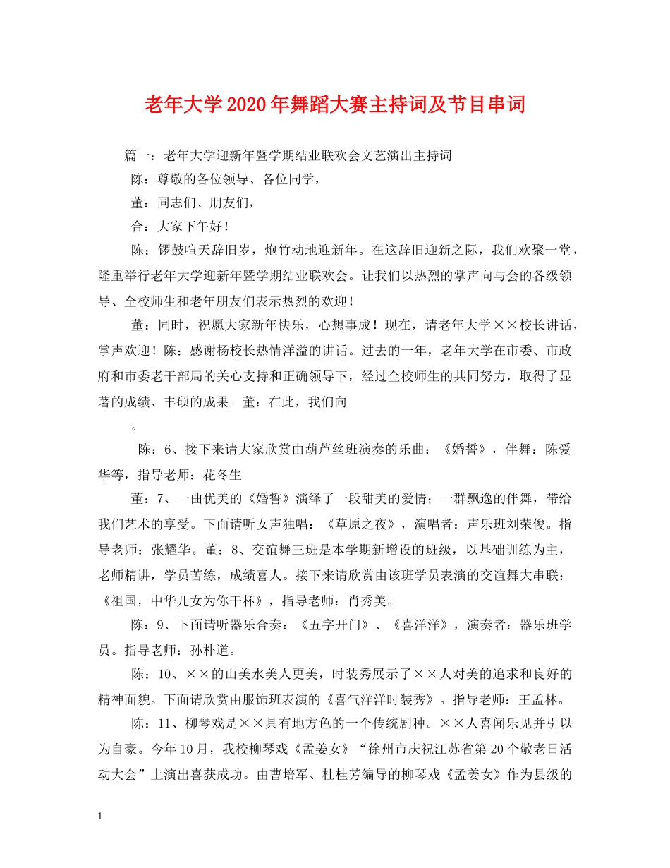 老年大学2024年舞蹈大赛主持词及节目串词(1) _第1页