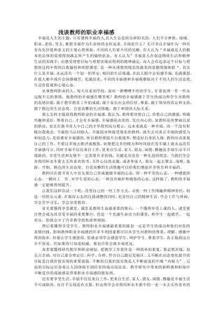 浅谈教师的职业幸福感 (2)
