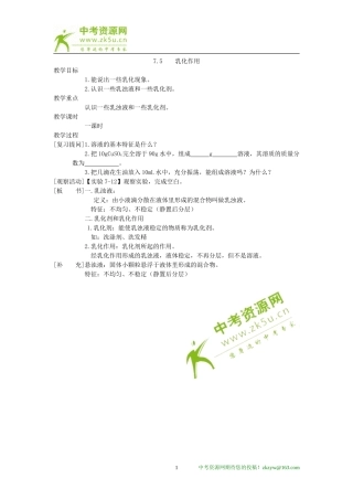 化学：第七章第五节乳化作用精品教案（科粤版九年级）