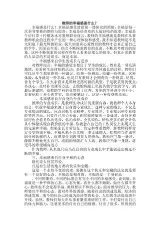 教师的幸福感是什么？