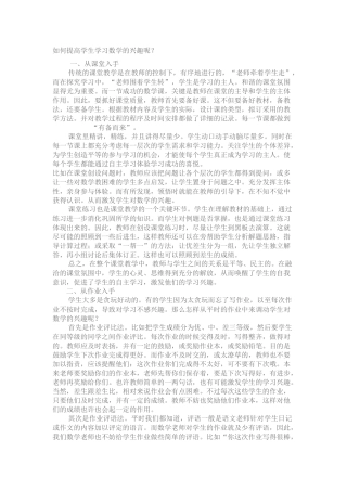 如何提高学生学习数学的兴趣呢