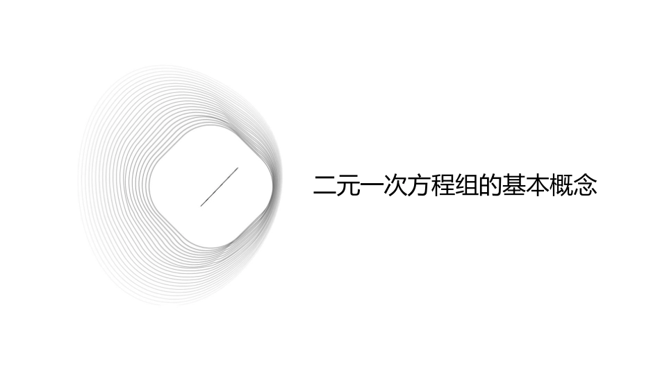 二元一次方程组解法课件1_第3页