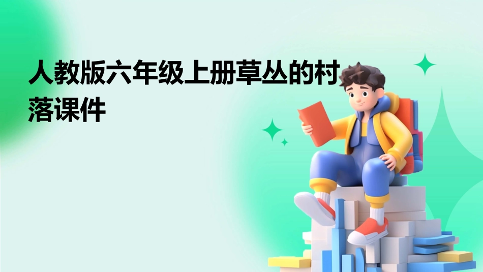 人教版六年级上册草丛的村落课件_第1页