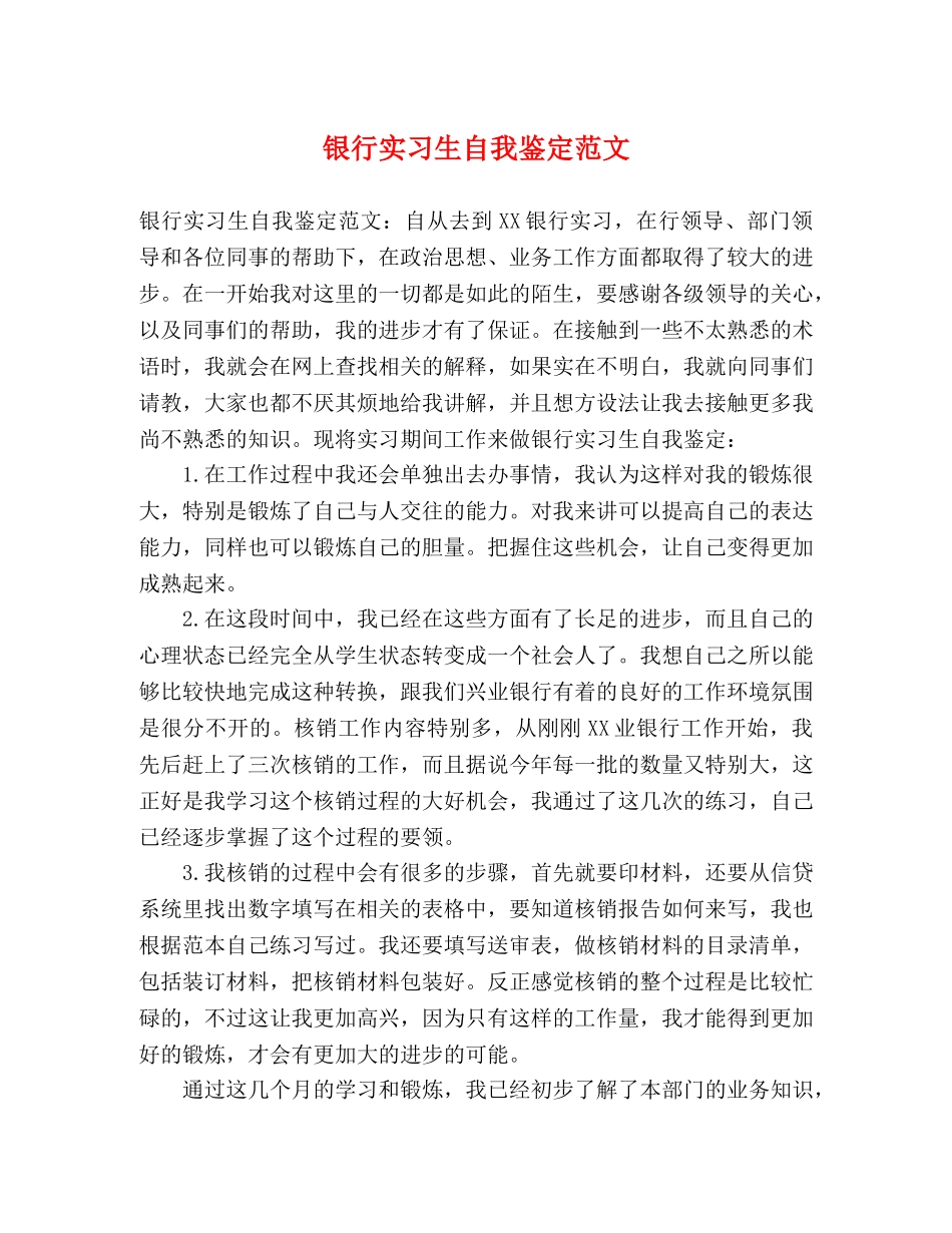 银行实习生自我鉴定范文 _第1页