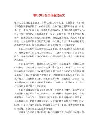 银行实习生自我鉴定范文 