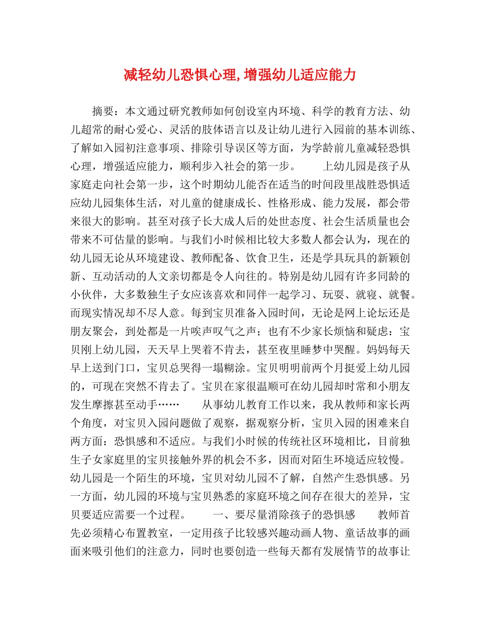 减轻幼儿恐惧心理,增强幼儿适应能力 _第1页