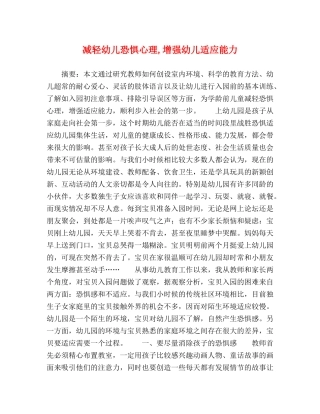 减轻幼儿恐惧心理,增强幼儿适应能力 