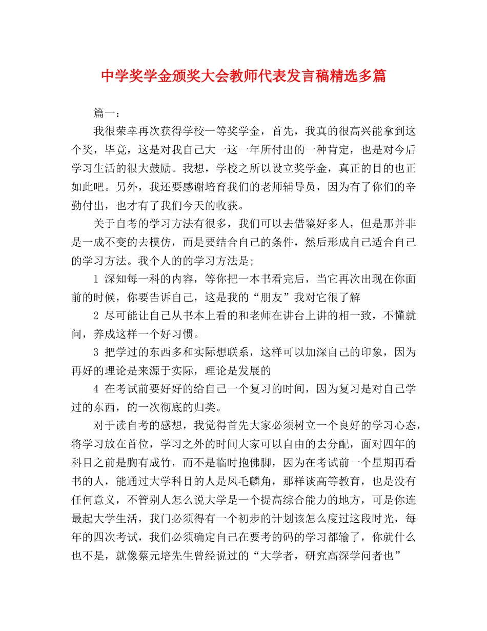 奖学金颁奖大会教师代表发言稿精选多篇 _第1页