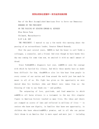 美国总统悼念爱德华·肯尼迪英语演讲稿 