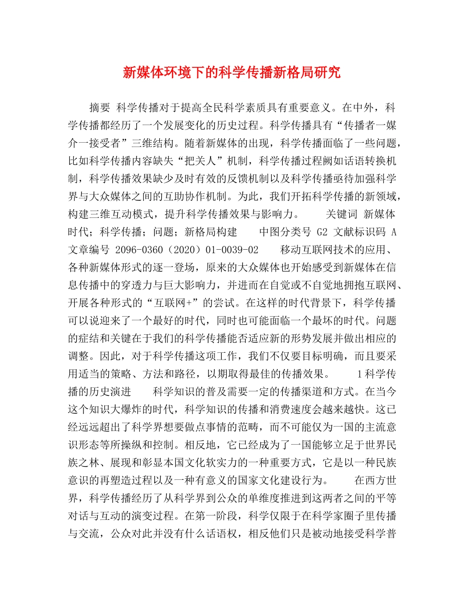 新媒体环境下的科学传播新格局研究 _第1页