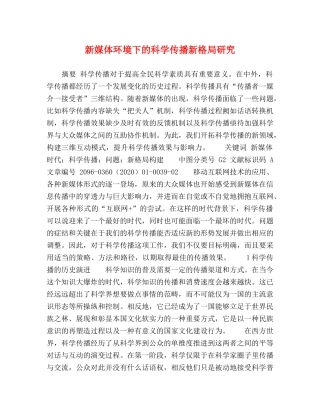 新媒体环境下的科学传播新格局研究 