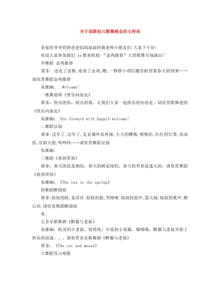 关于迎新幼儿歌舞晚会的主持词 